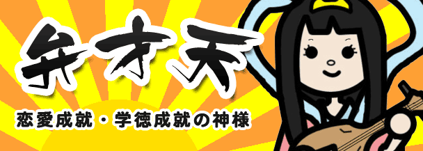 弁才天（恋愛成就・学徳成就・諸芸上達・福徳施与の神様）七福神