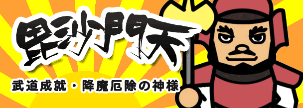 毘沙門天（武道成就・降魔厄除・家内安全・夫婦和合の神様）七福神