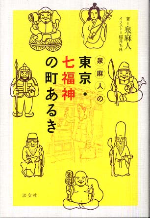 泉麻人の東京・七福神の町あるき