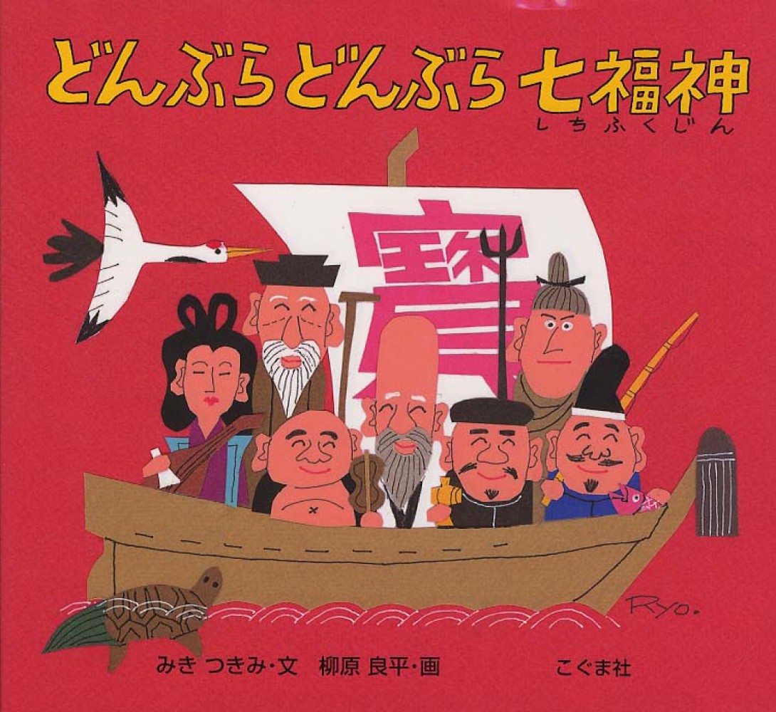 どんぶらどんぶら七福神