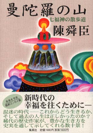 曼陀羅の山―七福神の散歩道