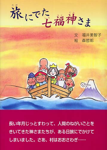 旅にでた七福神さま