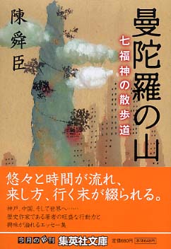 曼陀羅の山―七福神の散歩道