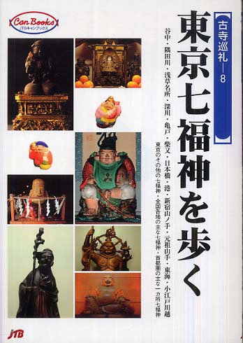 東京七福神を歩く