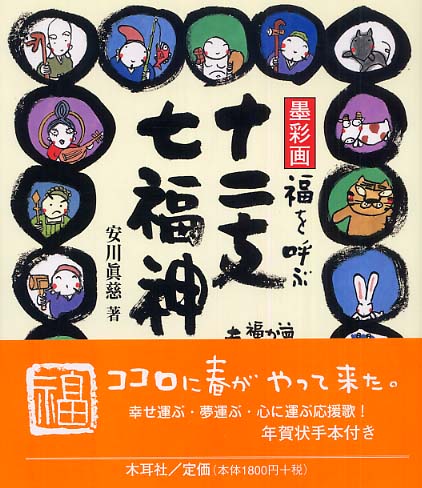 墨彩画 福を呼ぶ十二支・七福神