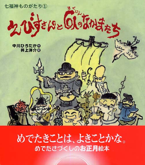 えびすさんと6人のなかまたち―七福神ものがたり1 えびすさんと6人のなかまたち―七福神ものがたり1