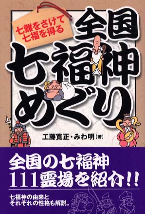 全国七福神めぐり―七難をさけて七福を得る