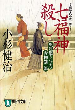 七福神殺し―風烈廻り与力・青柳剣一郎
