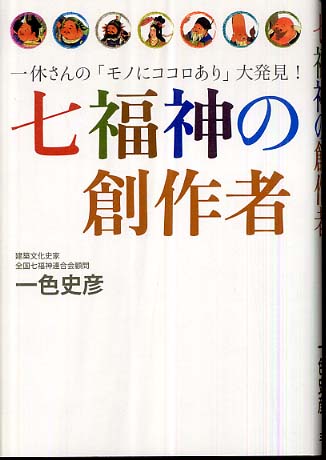 七福神の創作者―一休さんの「モノにココロあり」大発見！