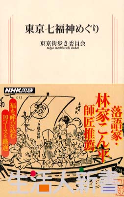 東京七福神めぐり