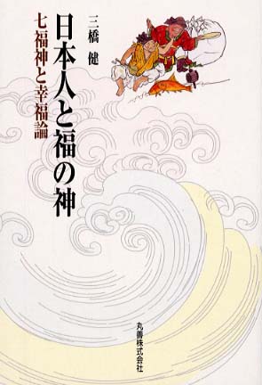 日本人と福の神―七福神と幸福論