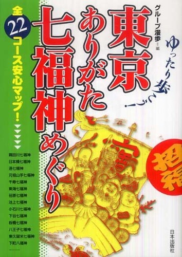 東京ありがた七福神めぐり―ゆったり歩こう！