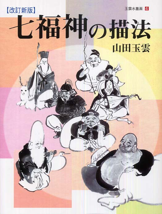 七福神の描法 （改訂新版）