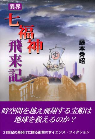異界・七福神飛来記