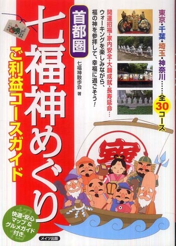 首都圏七福神めぐりご利益コースガイド 首都圏七福神めぐりご利益コースガイド
