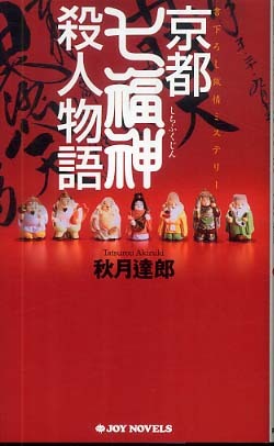 京都七福神殺人物語