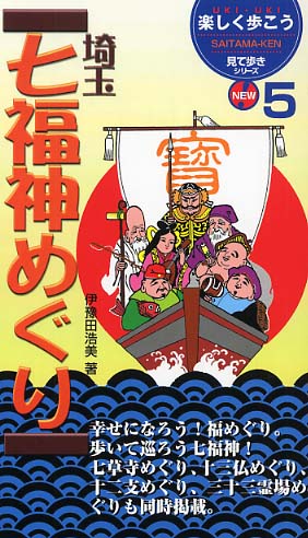 埼玉七福神めぐり