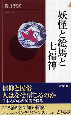 妖怪と絵馬と七福神