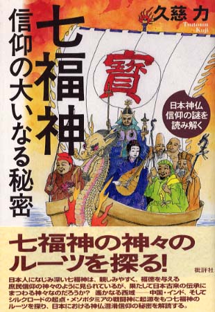 七福神信仰の大いなる秘密―日本神仏信仰の謎を読み解く