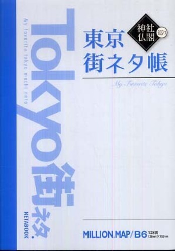 東京神社・仏閣巡り街ネタ帳