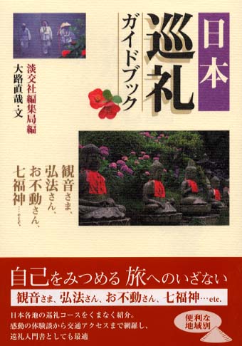 日本巡礼ガイドブック