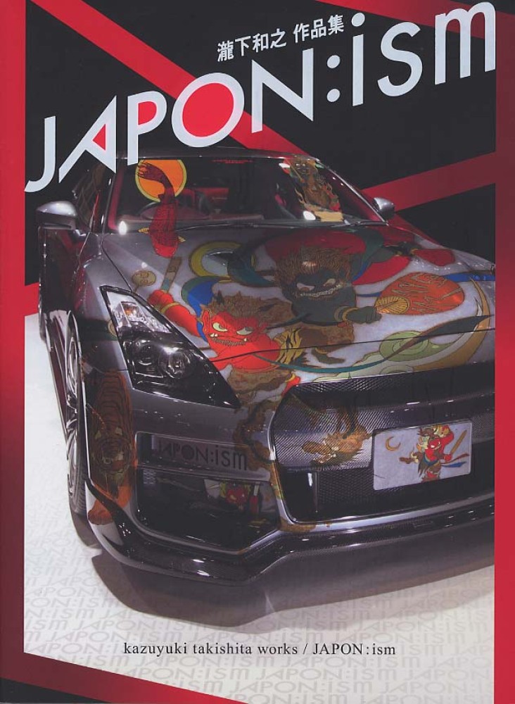 ジャポンイズム―瀧下和之作品集