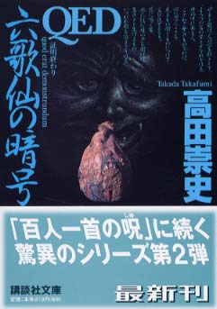 ＱＥＤ 六歌仙の暗号