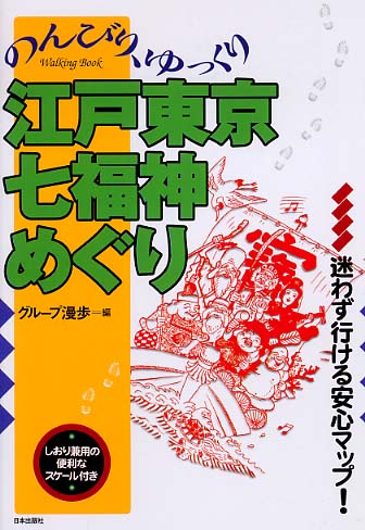 のんびり、ゆっくり江戸東京七福神めぐり