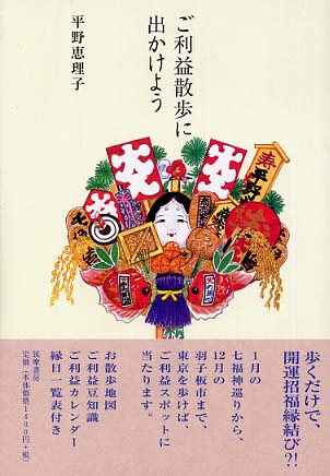 ご利益散歩に出かけよう