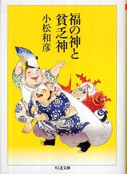 福の神と貧乏神