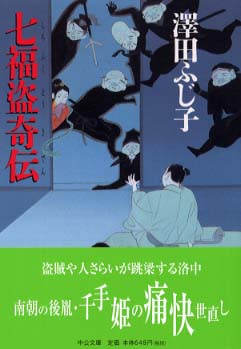 七福盗奇伝