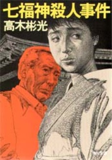 七福神殺人事件