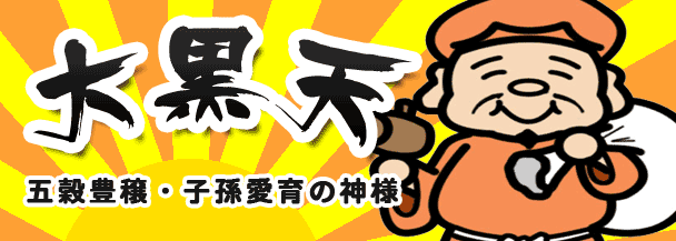 大黒天（五穀豊穣・子孫愛育・出世開運・商売繁盛の神様）七福神