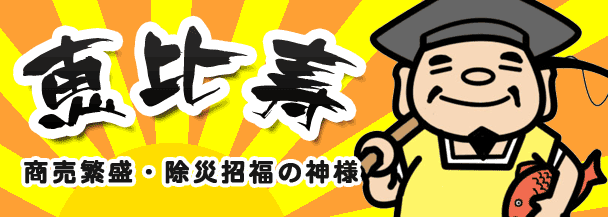 恵比寿（商売繁盛・除災招福・五穀豊穣・大魚守護の神様）七福神