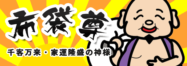 布袋尊（千客万来・家運隆盛・家庭円満・商売繁盛の神様）七福神