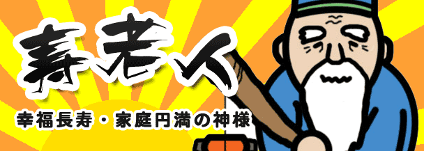 寿老人（幸福長寿・家庭円満・延命長寿・福徳智慧の神様）七福神