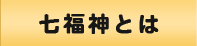 七福神とは 七福神とは