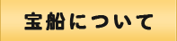 宝船について 宝船について