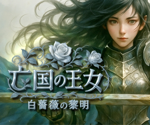 亡国の王女‐ 白薔薇の黎明 ‐ 亡国の王女‐ 白薔薇の黎明 ‐